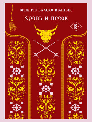 cover image of Кровь и песок
